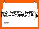 保定产后康复培训学费多少钱(保定产后康复培训费用)