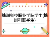 株洲科技职业学院学生(株洲科职学生)