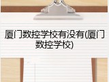 厦门数控学校有没有(厦门数控学校)