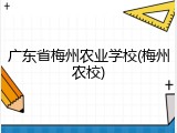 广东省梅州农业学校(梅州农校)
