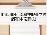 湖南邵阳中南科技职业学校(邵阳中南职校)