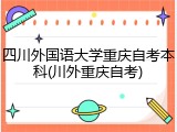 四川外国语大学重庆自考本科(川外重庆自考)