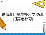珠海斗门高考补习学校(斗门高考补习)