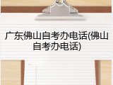 广东佛山自考办电话(佛山自考办电话)