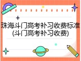 珠海斗门高考补习收费标准(斗门高考补习收费)