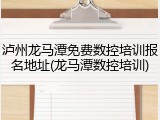 泸州龙马潭免费数控培训报名地址(龙马潭数控培训)
