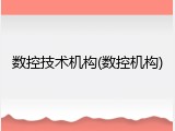 数控技术机构(数控机构)