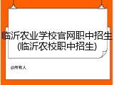 临沂农业学校官网职中招生(临沂农校职中招生)
