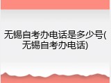 无锡自考办电话是多少号(无锡自考办电话)