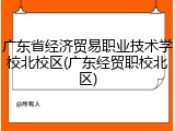 广东省经济贸易职业技术学校北校区(广东经贸职校北区)