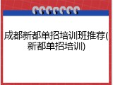 成都新都单招培训班推荐(新都单招培训)