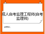 成人自考监理工程师(自考监理师)