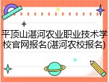 平顶山湛河农业职业技术学校官网报名(湛河农校报名)