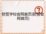财贸学校官网首页(财贸官网首页)