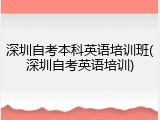 深圳自考本科英语培训班(深圳自考英语培训)