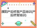 濮阳产后修复产品培训(产后修复培训)