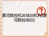 漯河数控机床培训机构(漯河数控培训)