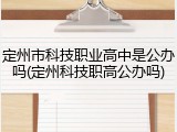 定州市科技职业高中是公办吗(定州科技职高公办吗)