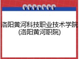 洛阳黄河科技职业技术学院(洛阳黄河职院)