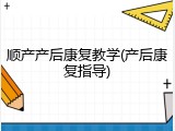 顺产产后康复教学(产后康复指导)