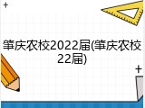 肇庆农校2022届(肇庆农校22届)