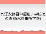 九江永修县单招集训学校怎么收费(永修单招学费)