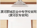 漯河郾城农业中专学校官网(漯河农专官网)