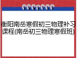 衡阳南岳寒假初三物理补习课程(南岳初三物理寒假班)