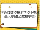 澄迈县数控技术学校中专还是大专(澄迈数控学校)