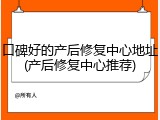 口碑好的产后修复中心地址(产后修复中心推荐)
