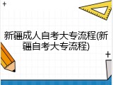 新疆成人自考大专流程(新疆自考大专流程)