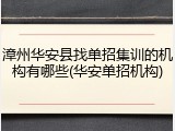 漳州华安县找单招集训的机构有哪些(华安单招机构)