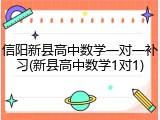 信阳新县高中数学一对一补习(新县高中数学1对1)
