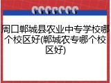 周口郸城县农业中专学校哪个校区好(郸城农专哪个校区好)