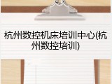 杭州数控机床培训中心(杭州数控培训)