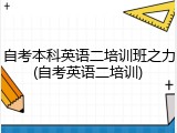 自考本科英语二培训班之力(自考英语二培训)