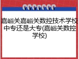 嘉峪关嘉峪关数控技术学校中专还是大专(嘉峪关数控学校)