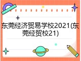 东莞经济贸易学校2021(东莞经贸校21)