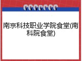南京科技职业学院食堂(南科院食堂)