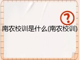 南农校训是什么(南农校训)