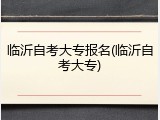 临沂自考大专报名(临沂自考大专)