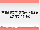 宜昌科技学校与南华教育(宜昌南华科技)