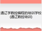 通辽学数控编程的培训学校(通辽数控培训)