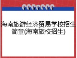 海南旅游经济贸易学校招生简章(海南旅校招生)