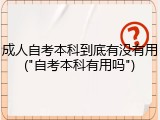 成人自考本科到底有没有用("自考本科有用吗")