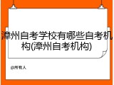 漳州自考学校有哪些自考机构(漳州自考机构)