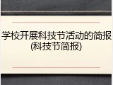 学校开展科技节活动的简报(科技节简报)