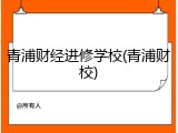 青浦财经进修学校(青浦财校)