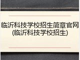 临沂科技学校招生简章官网(临沂科技学校招生)