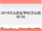 2019文山农业学校(文山农校19)